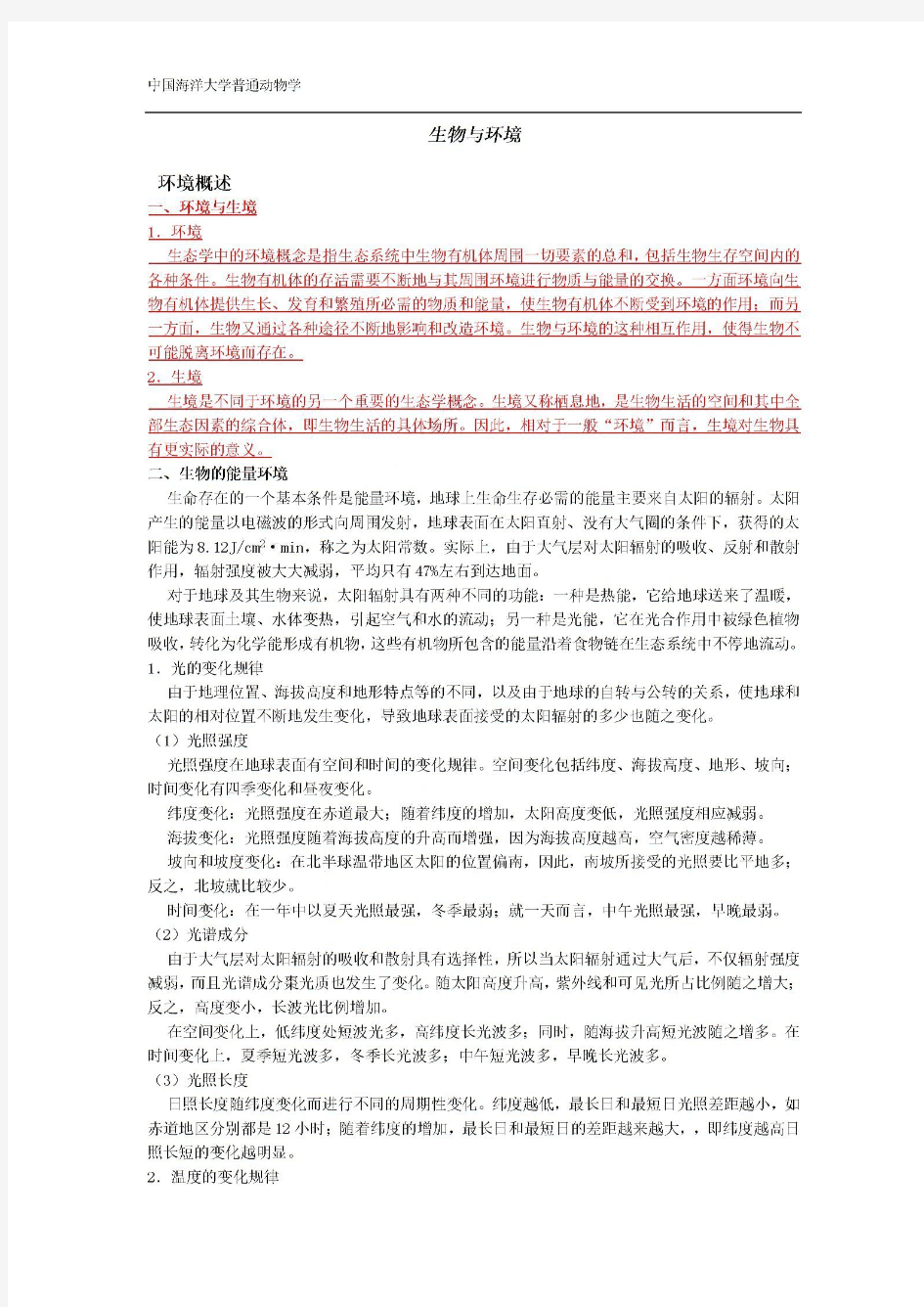  普通生态学考研复习大纲