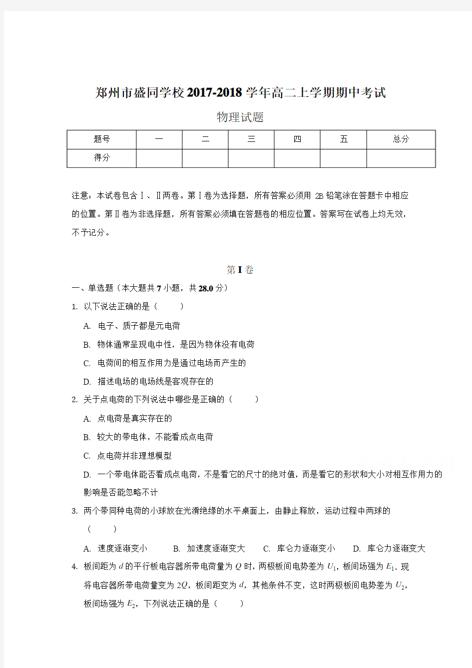河南省郑州市盛同学校2017-2018学年高二上学期期中考试物理试题