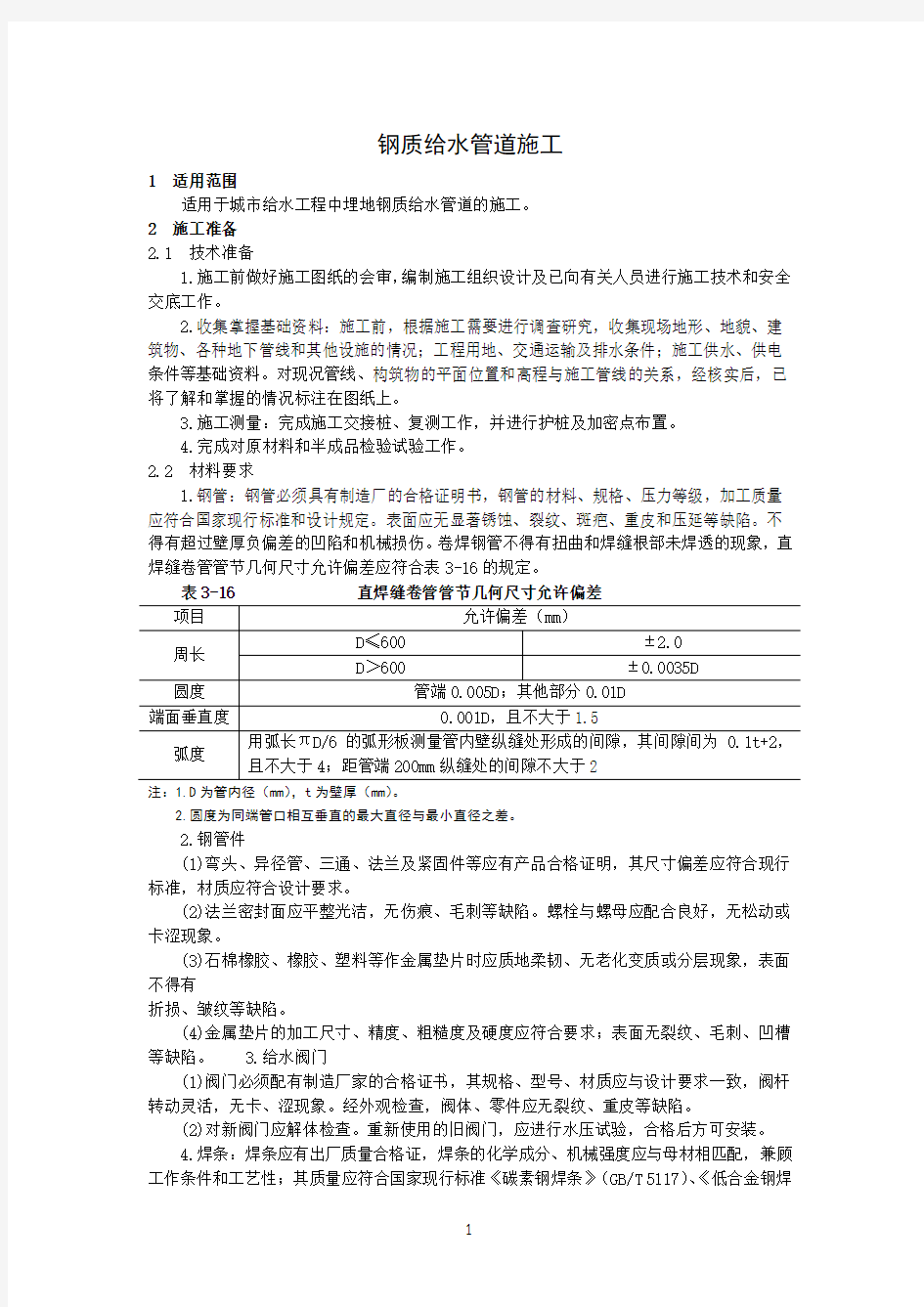 钢质给水管道施工技术交底