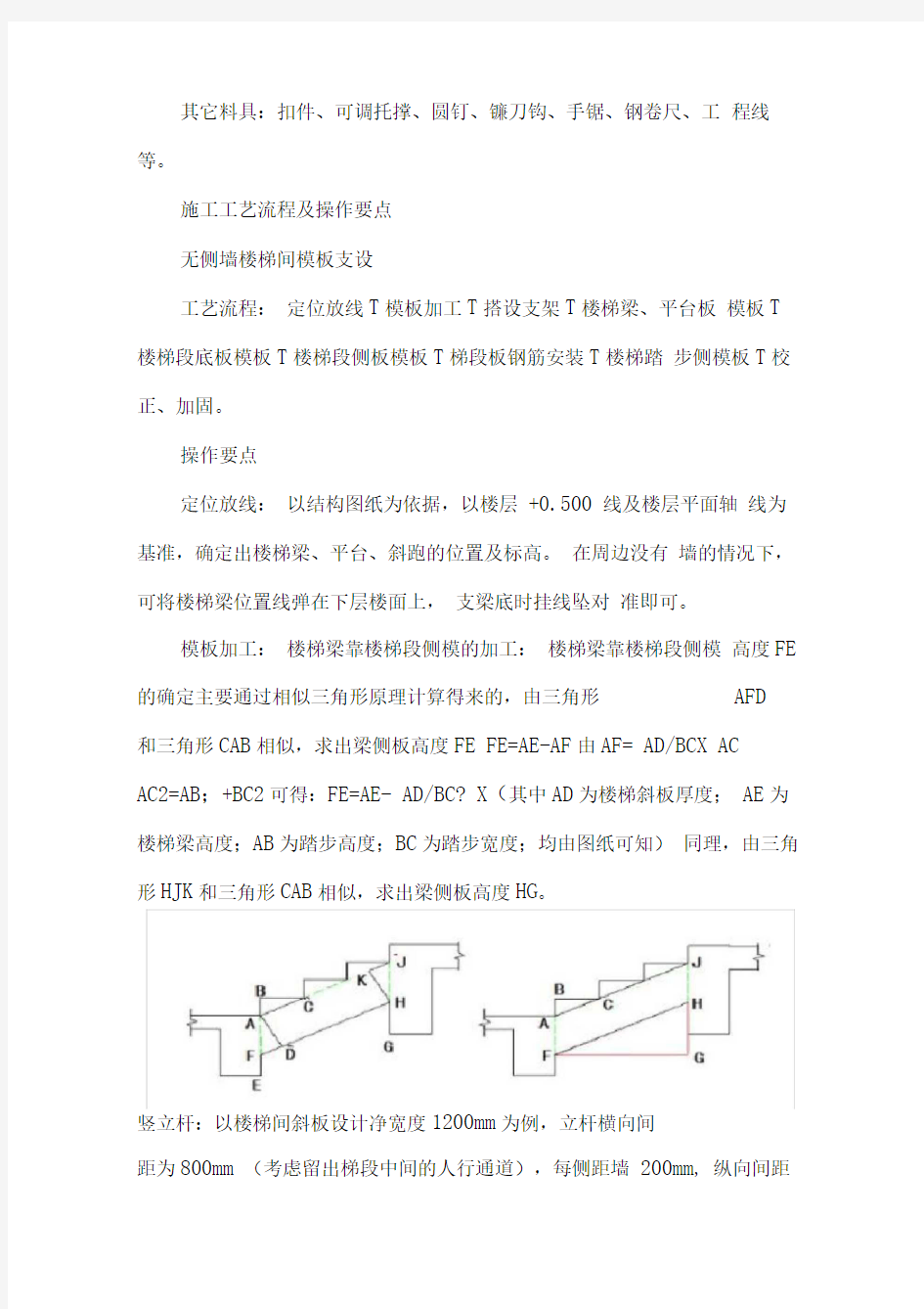 楼梯间模板施工工艺标准