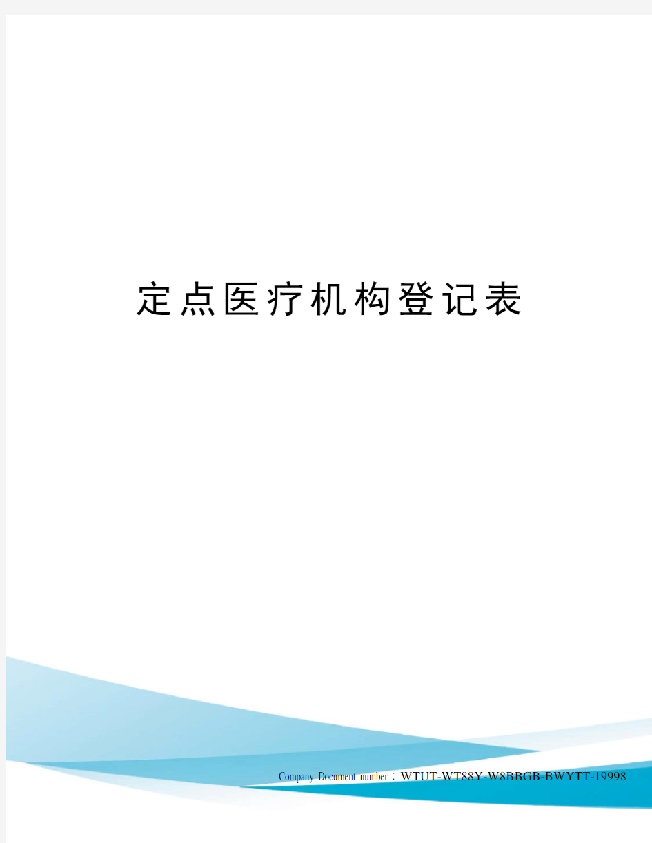 定点医疗机构登记表