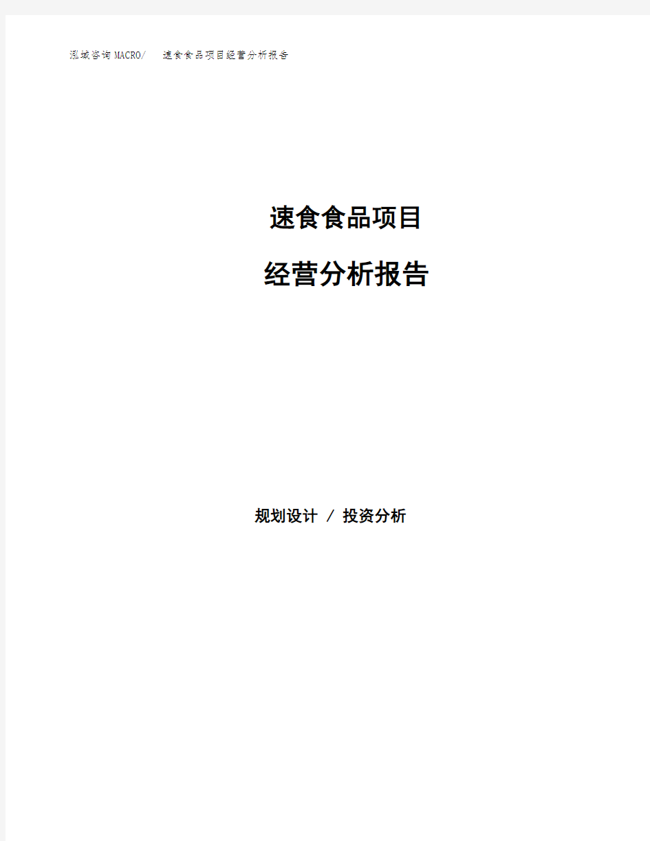 速食食品项目经营分析报告(项目总结分析)