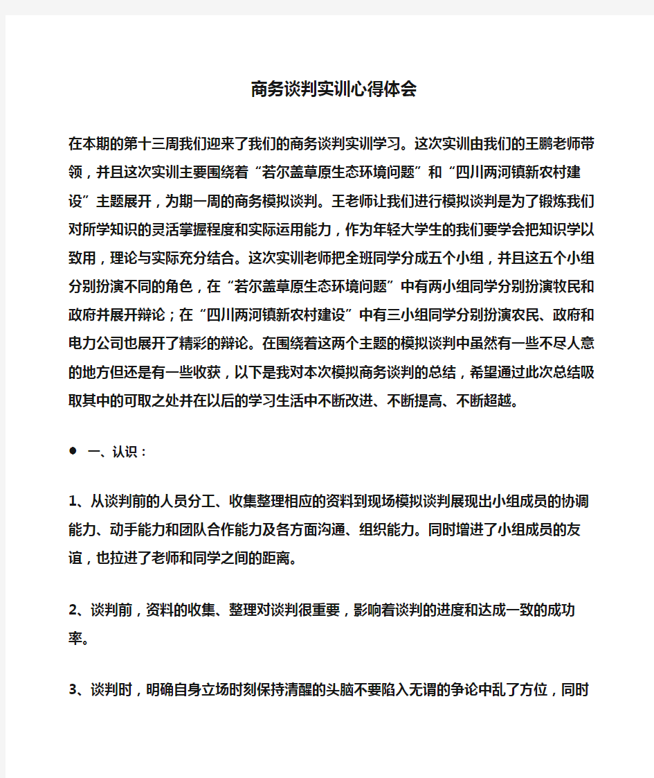 商务谈判实训心得体会(体会心得)