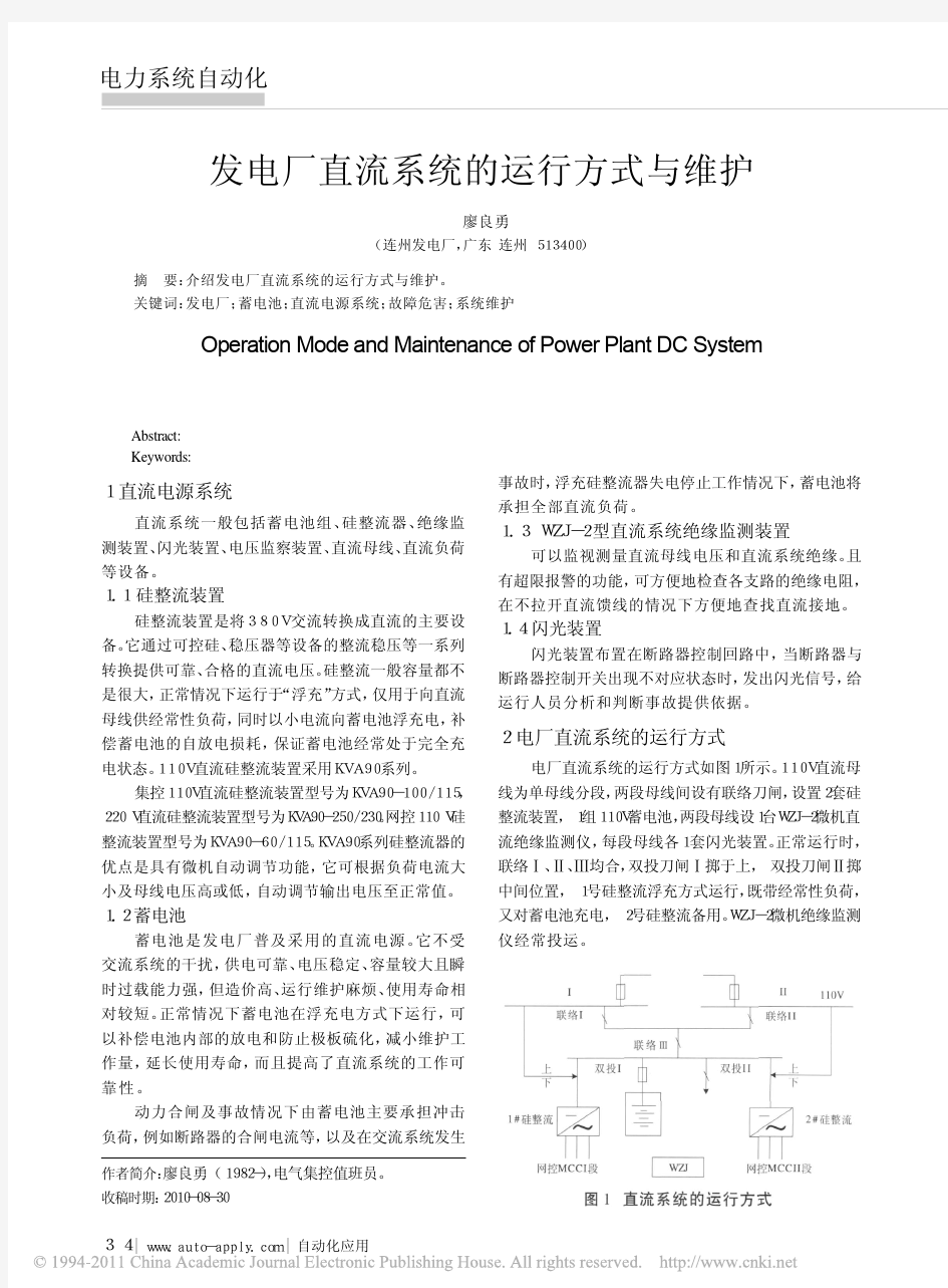 发电厂直流系统的运行方式与维护