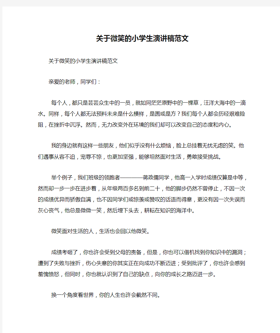 关于微笑的小学生演讲稿范文