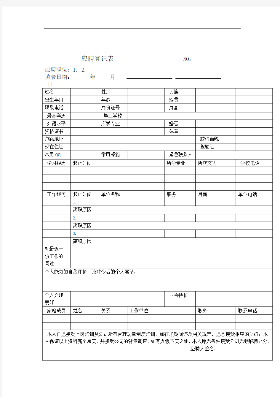 应聘登记表