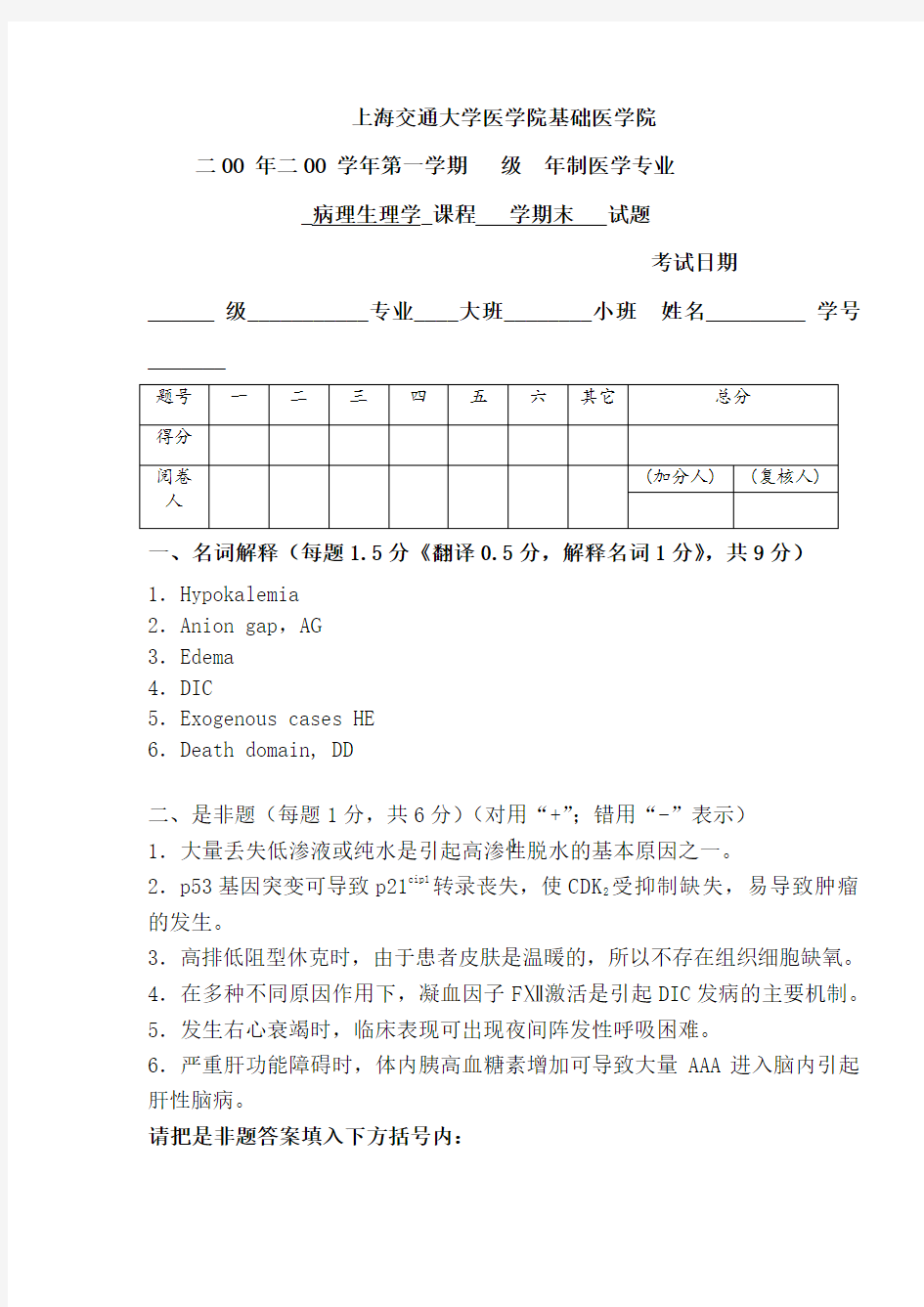 上海交通大学病理生理学期末试题