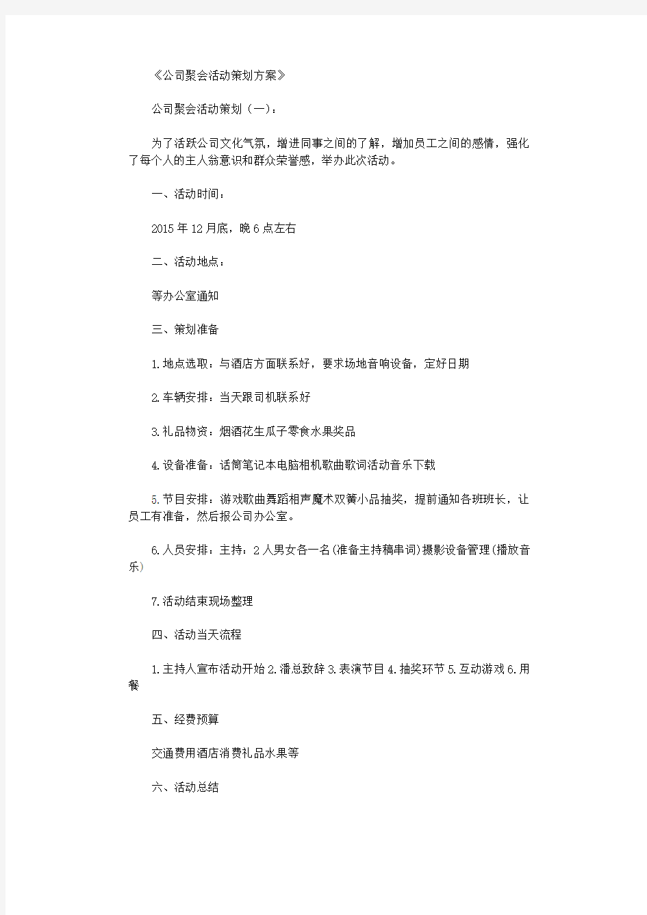 公司聚会活动策划方案12篇优秀版