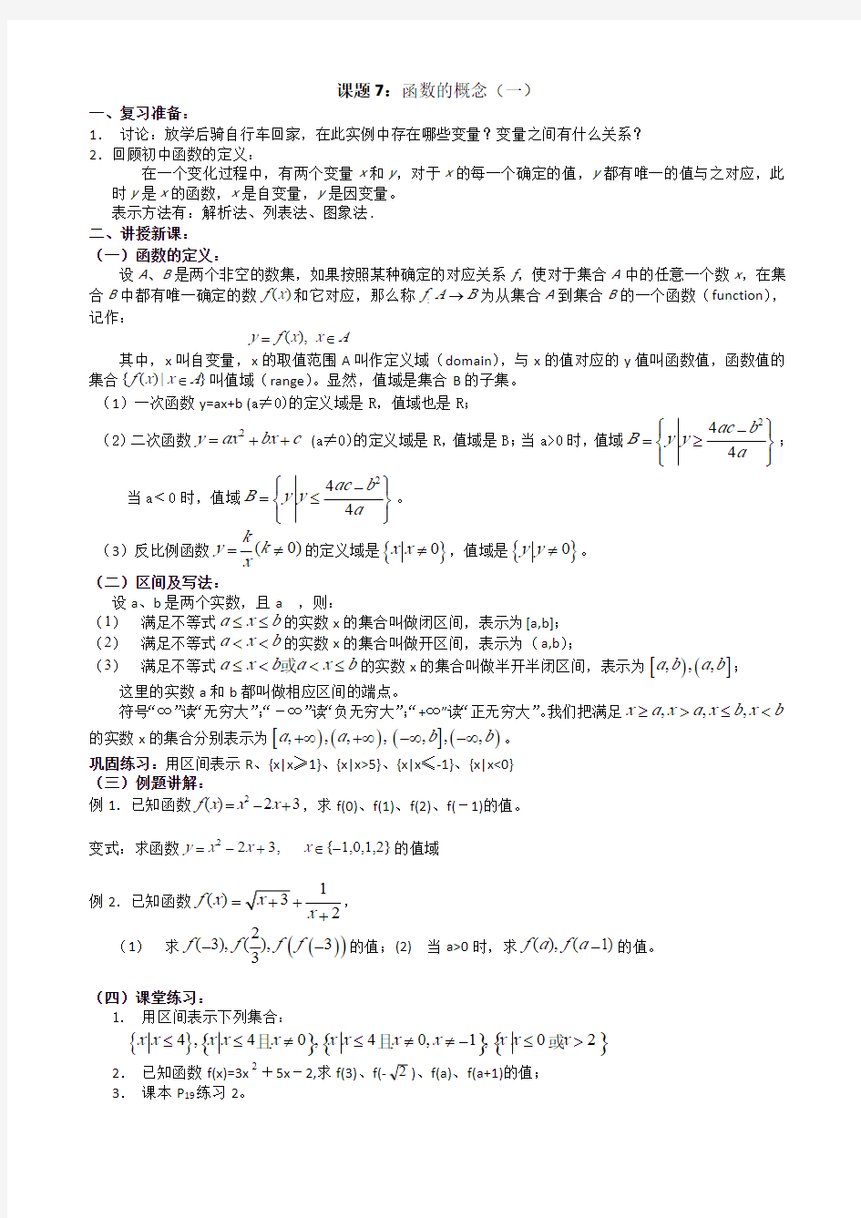 高中数学函数的定义定义域值域解析式求法