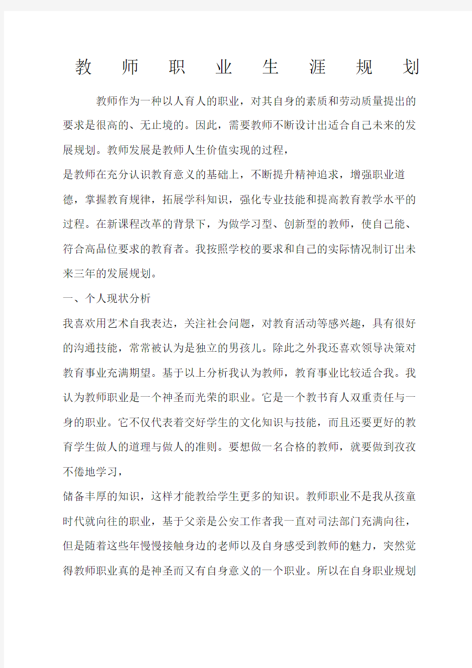 教师职业生涯规划精选