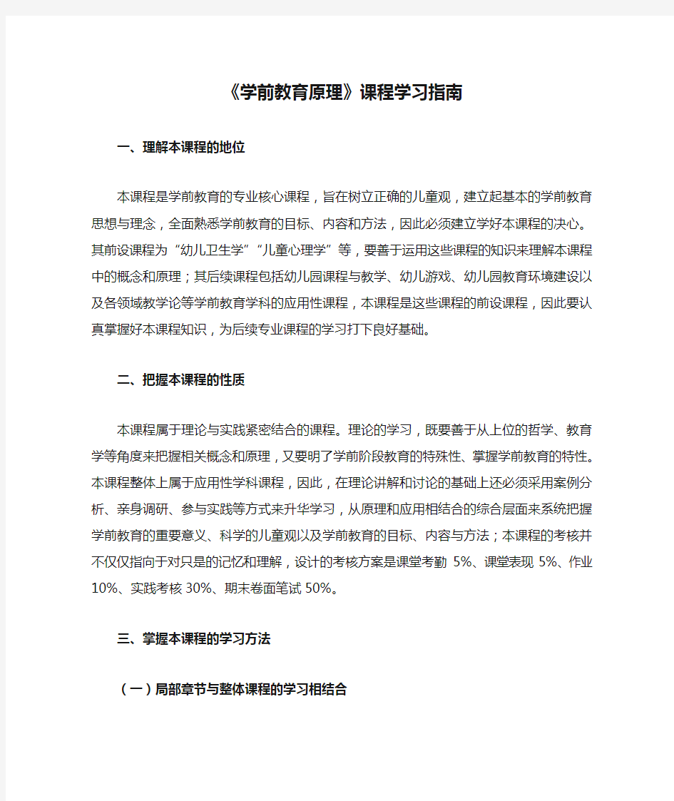 《学前教育原理》课程学习指南