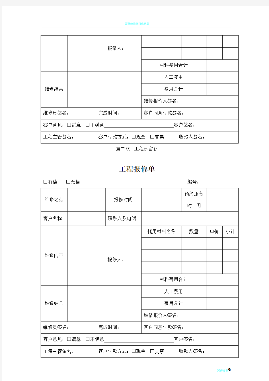 物业公司工程报修单