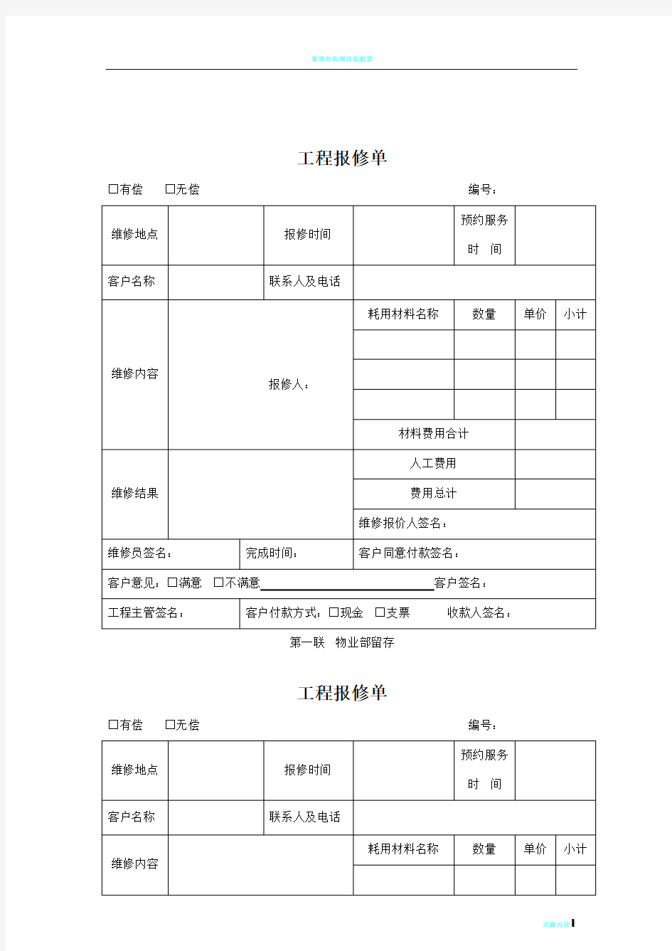 物业公司工程报修单