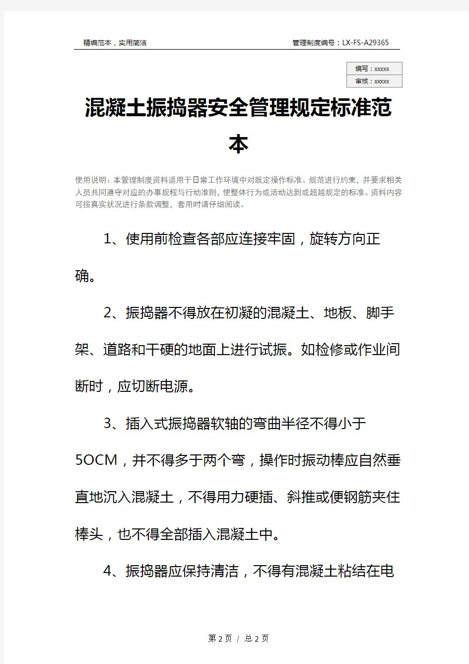 混凝土振捣器安全管理规定标准范本