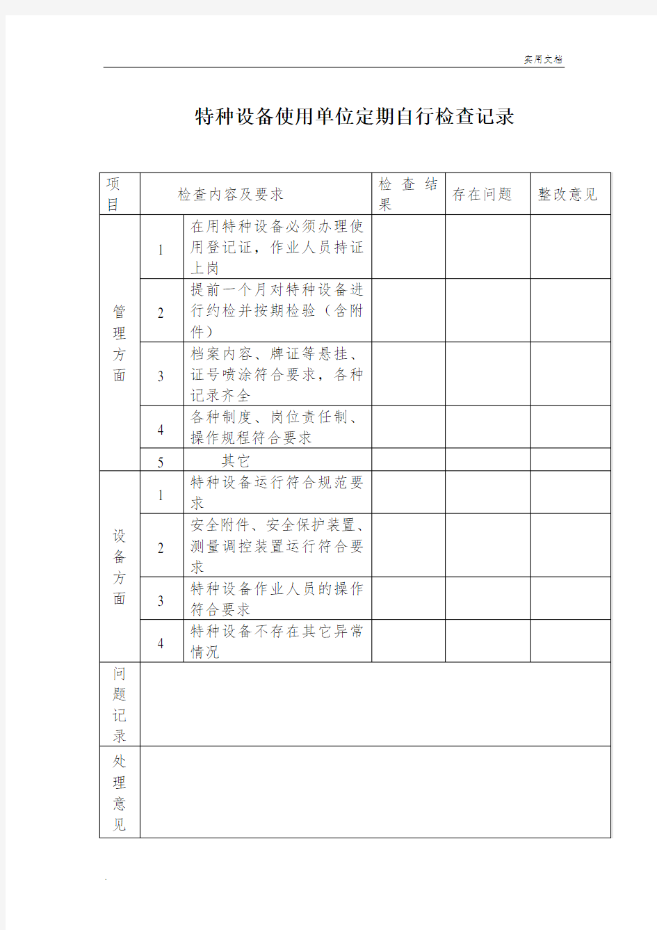 特种设备定期检查记录表