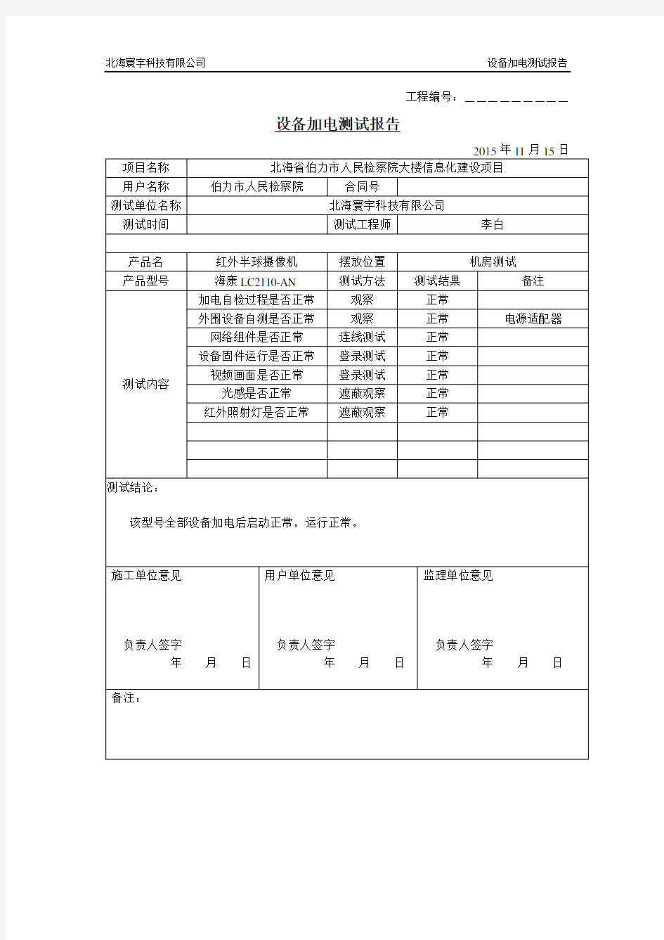 01设备加电测试报告