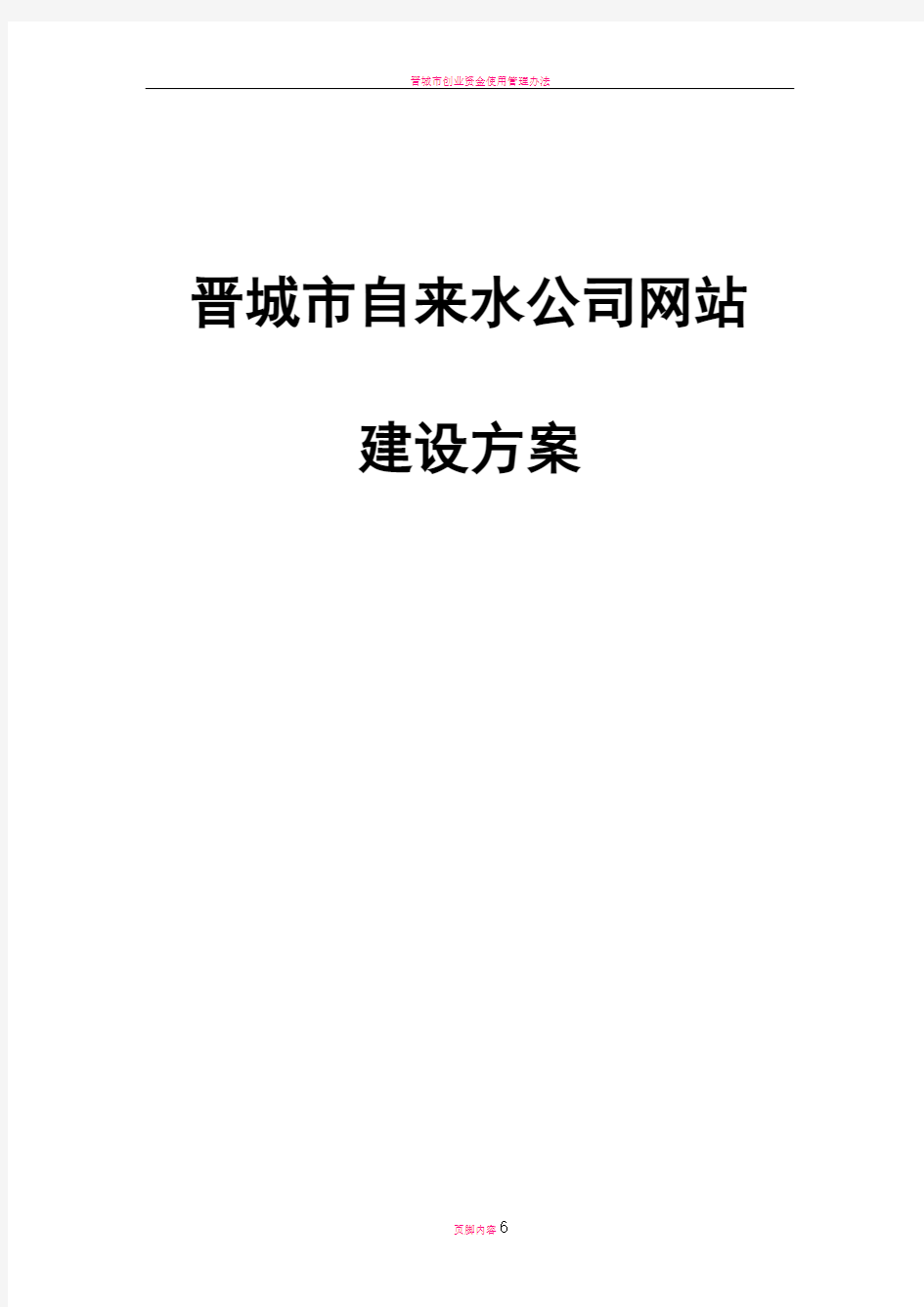 晋城市自来水公司网站建设方案