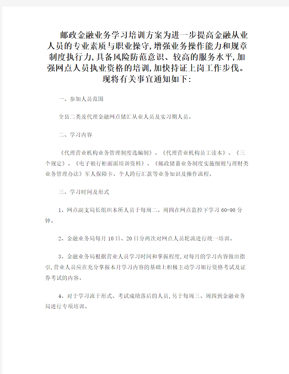 邮政金融业务培训方案(1)