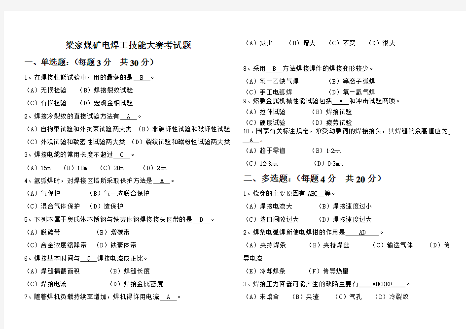 【实用资料】焊工技能大赛试题(答案).doc