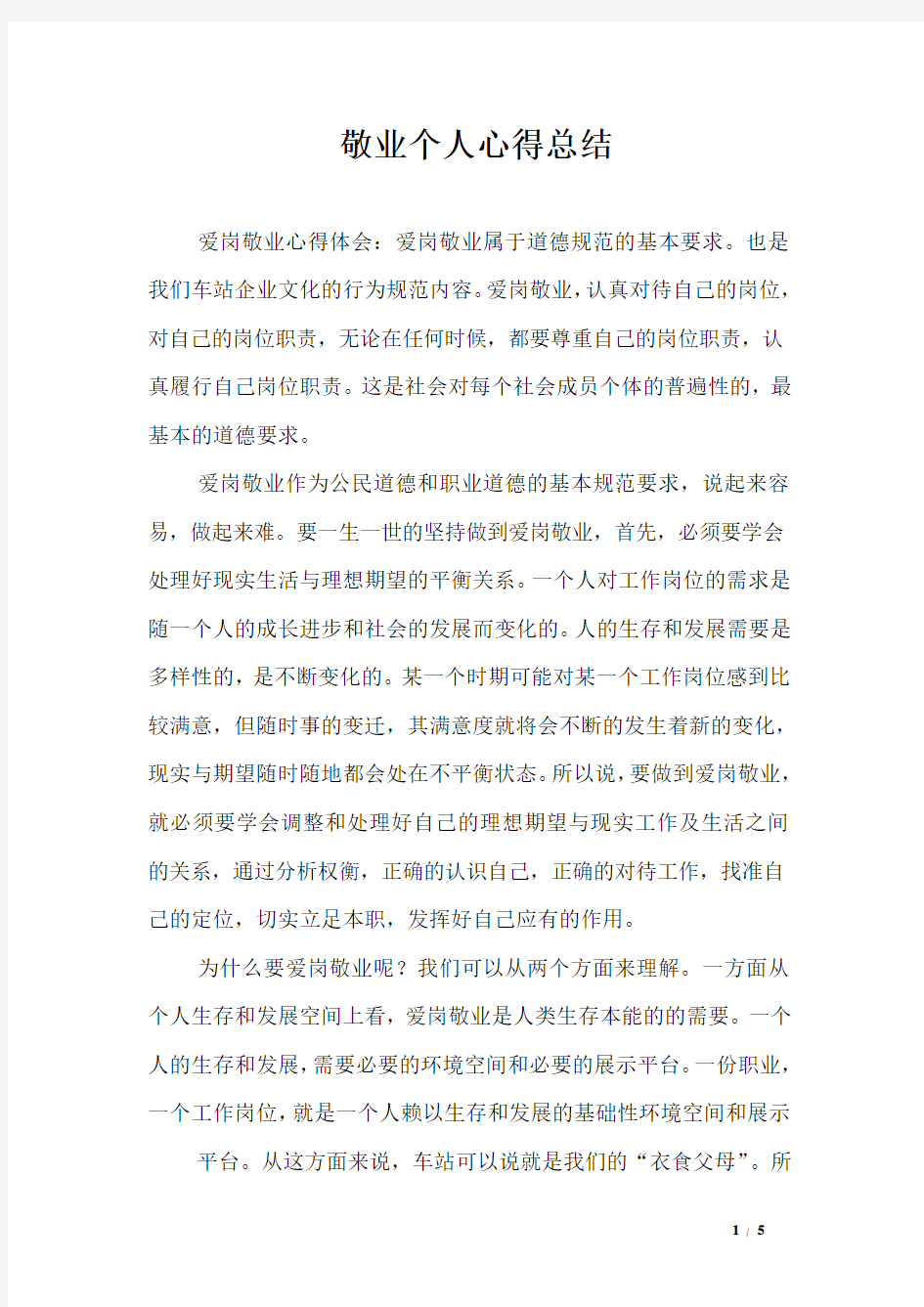 敬业个人心得总结