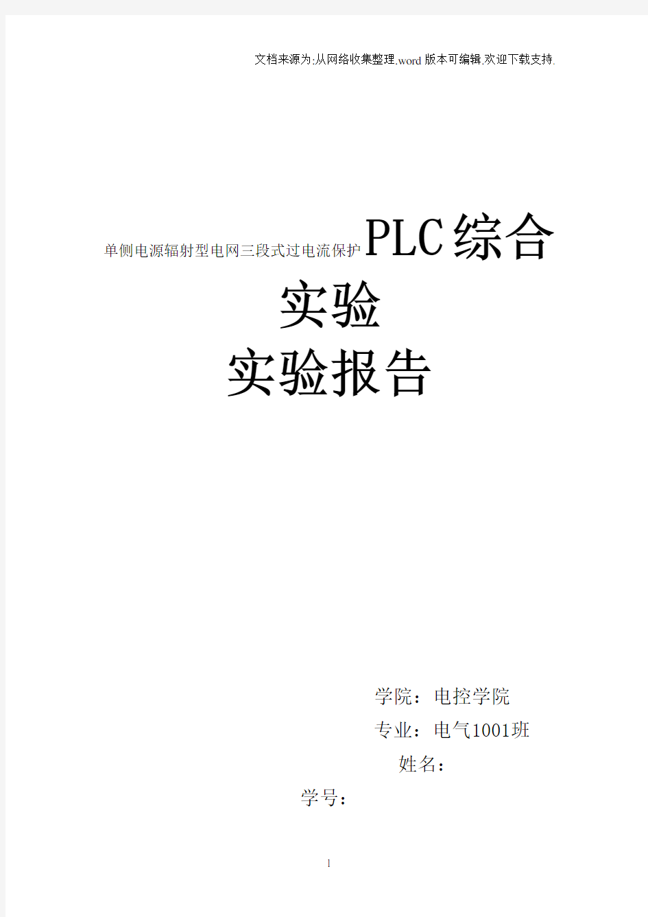 PLC综合实验实验报告单侧电源辐射型电网三段式过电流保护