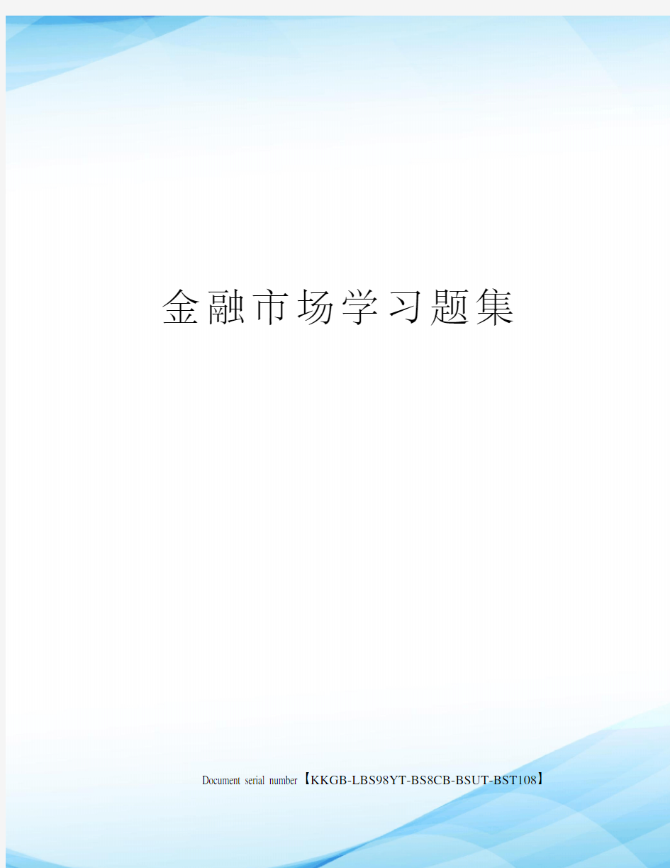 金融市场学习题集精选版