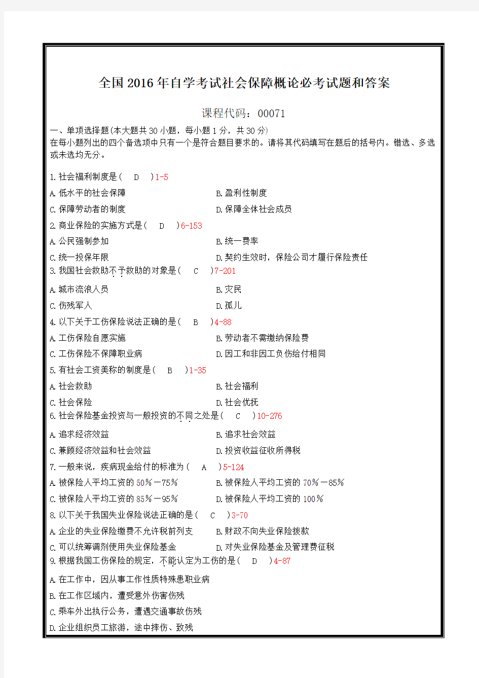 全国自学考试社会保障概论必考试题和答案