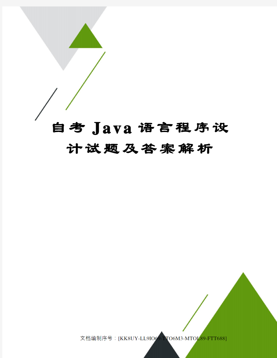 自考Java语言程序设计试题及答案解析