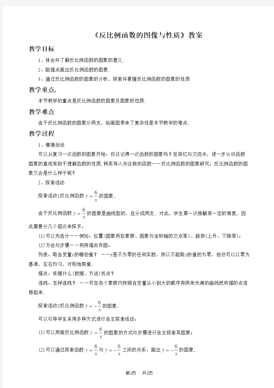 湘教版九年级数学上学期《反比例函数的图像与性质》教案