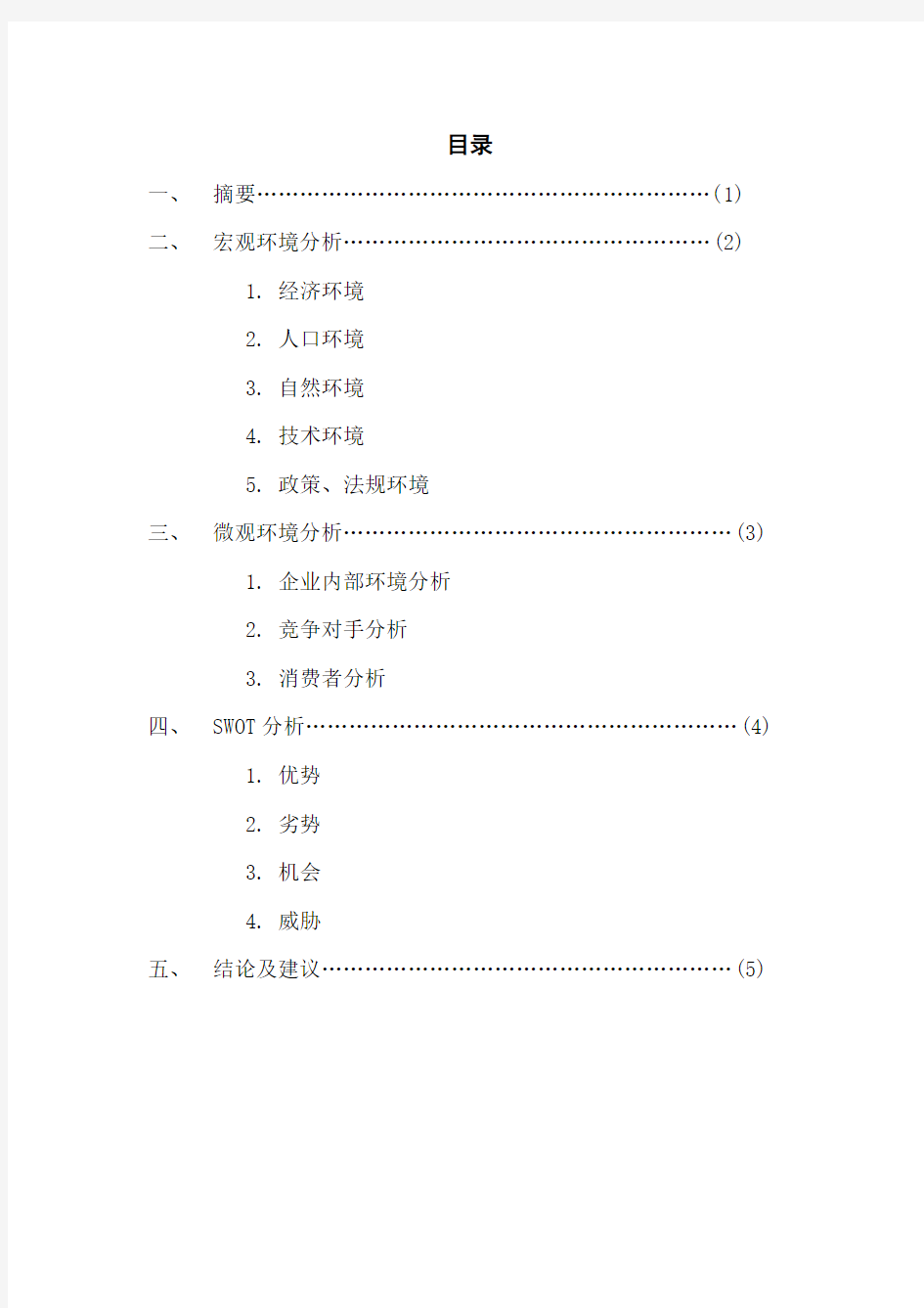 SWOT分析报告