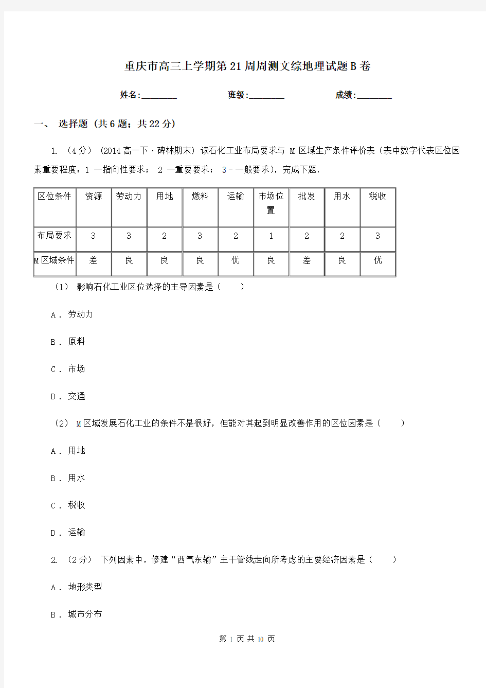 重庆市高三上学期第21周周测文综地理试题B卷