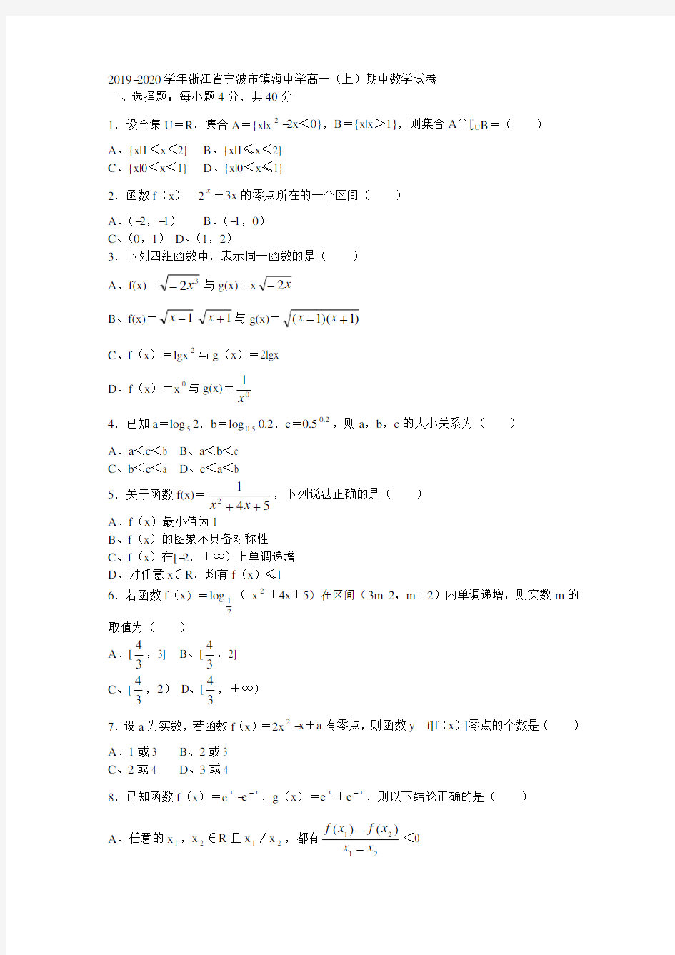 2019学年宁波市镇海中学高一上学期期中数学试卷