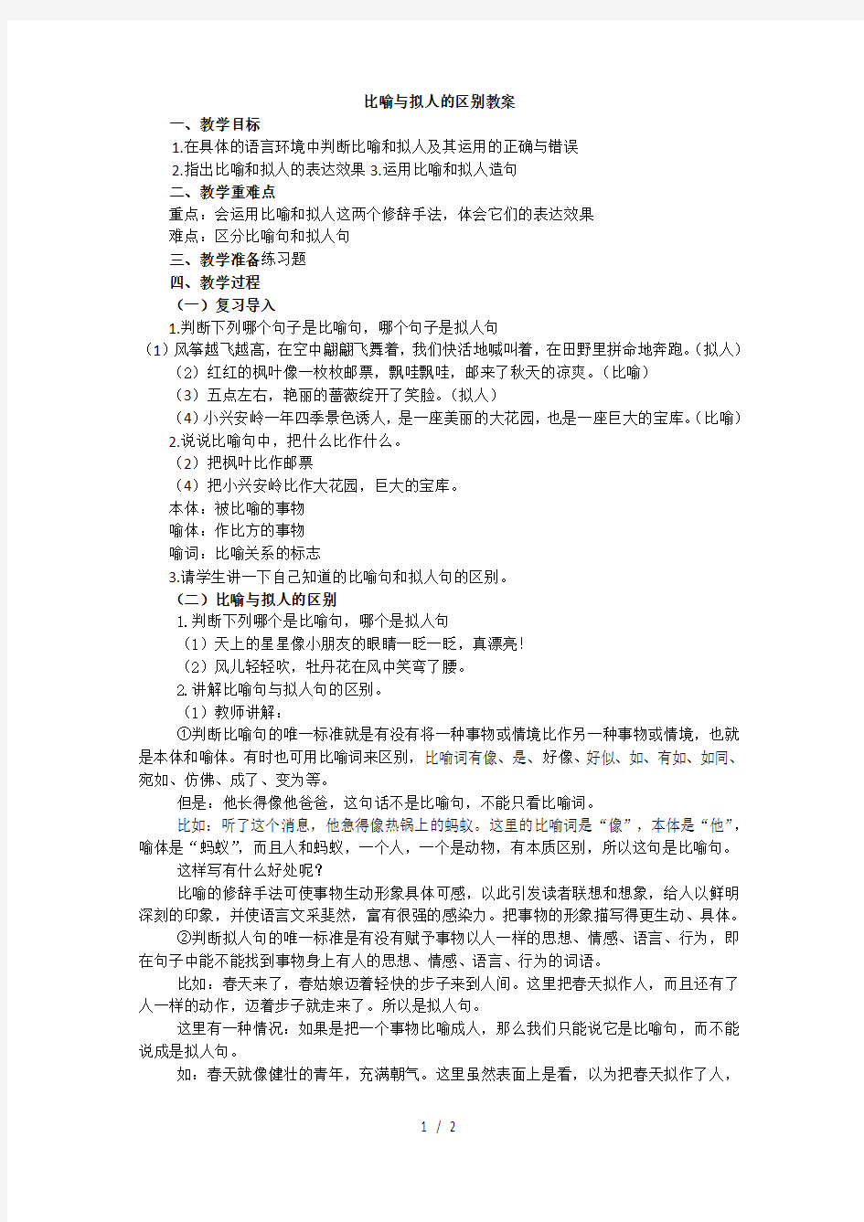 比喻句与拟人句的区别-教案