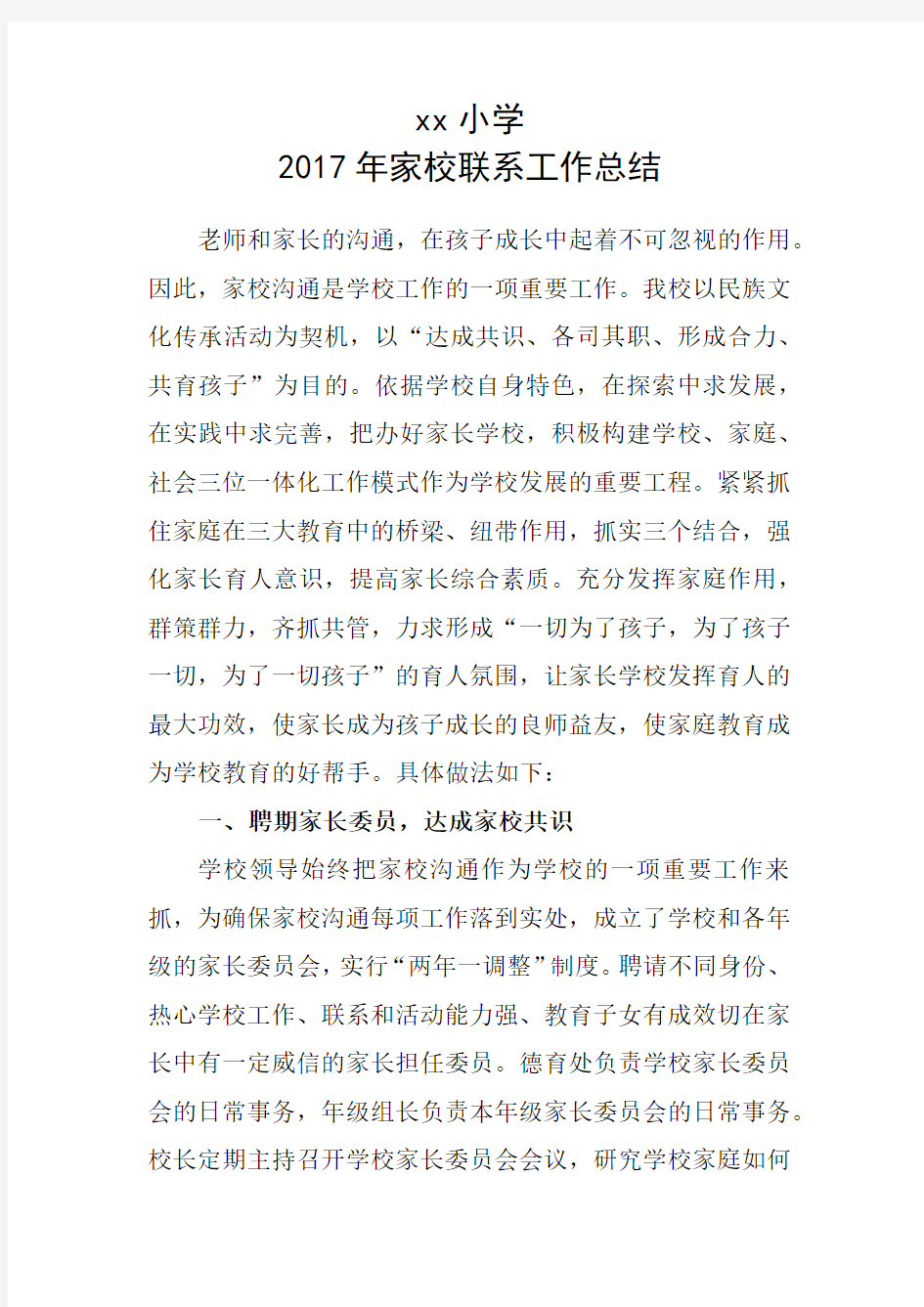 小学家校联系工作总结.docx