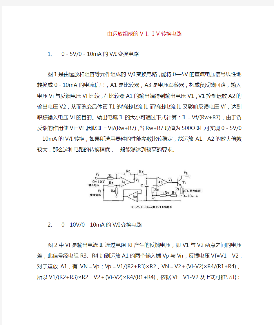 几种常见的电压电流转换电路