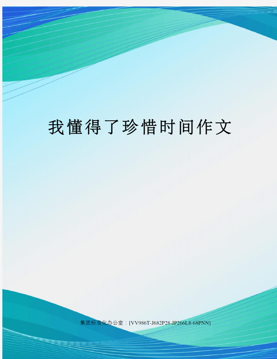 我懂得了珍惜时间作文完整版