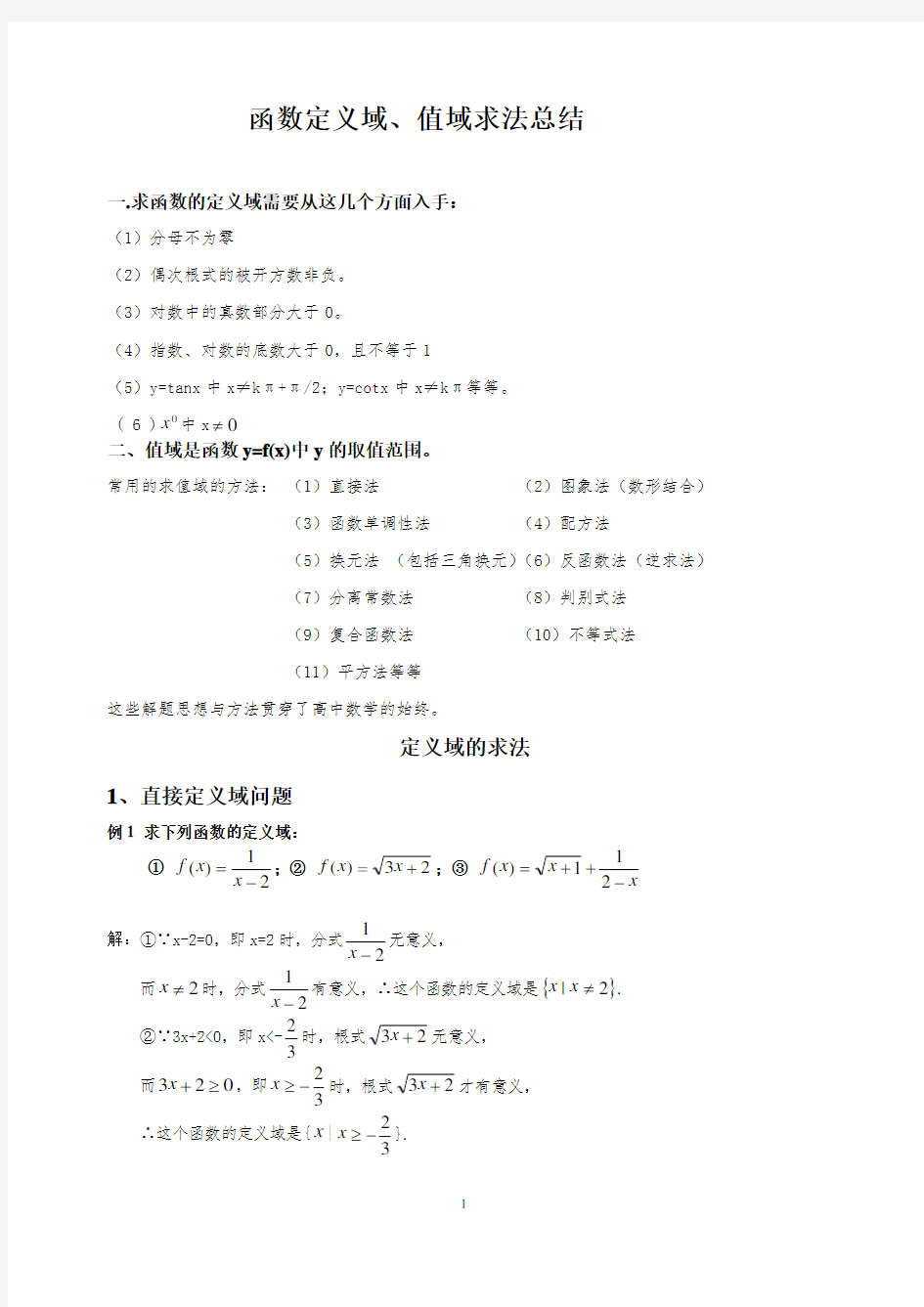 高中数学-函数定义域、值域求法总结