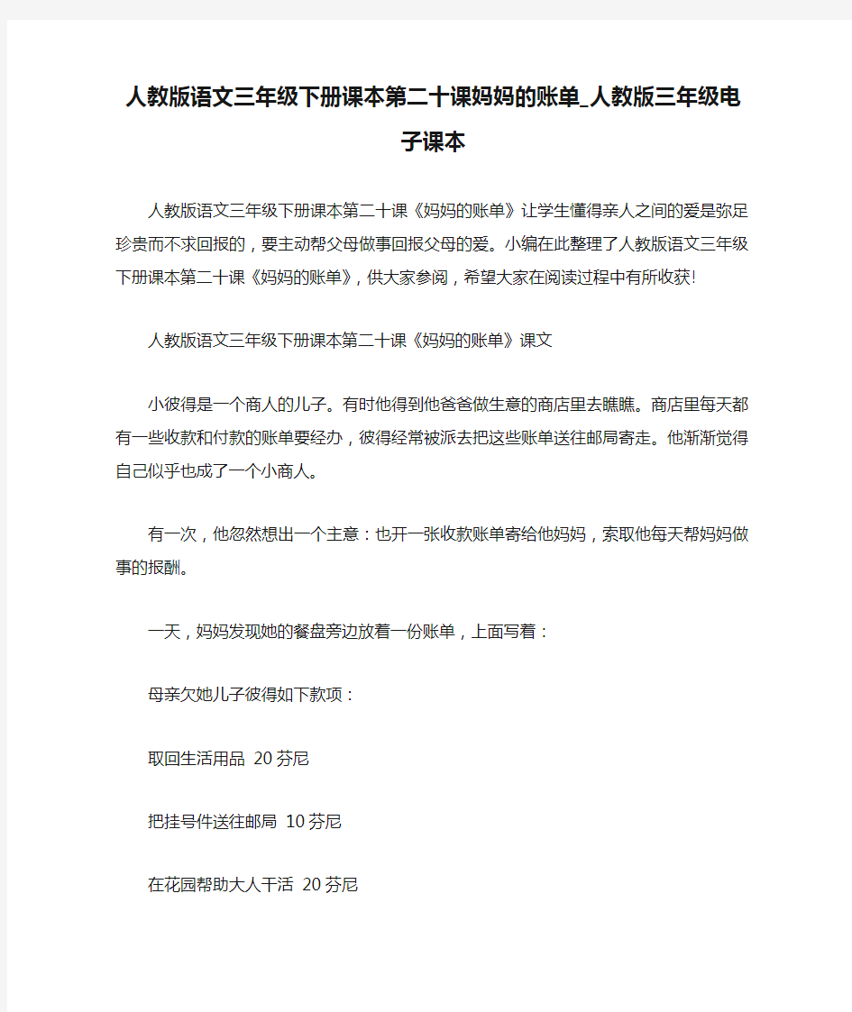 人教版语文三年级下册课本第二十课妈妈的账单_人教版三年级电子课本