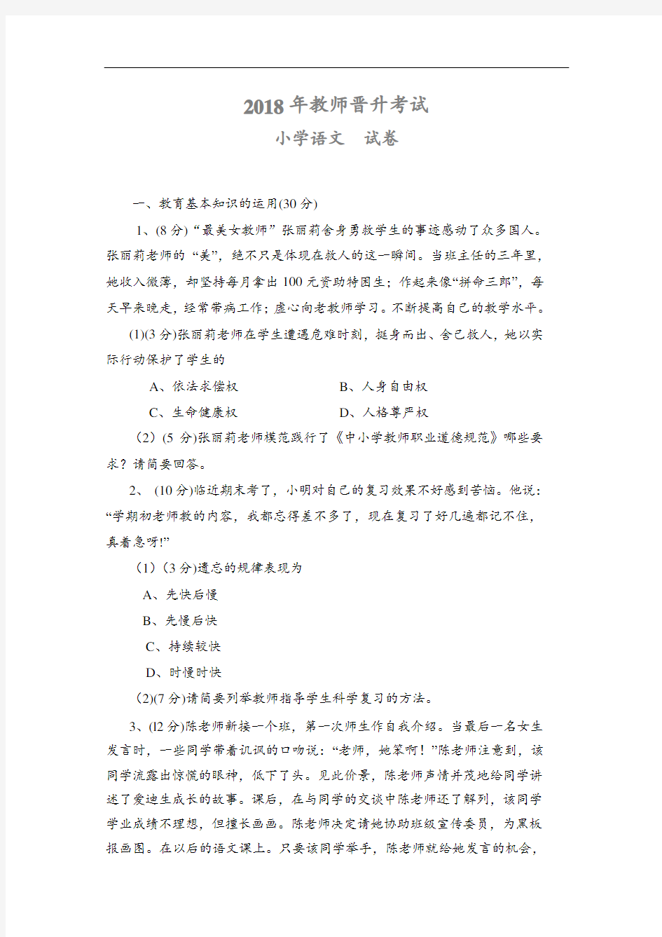 最新-2018年福建省中小学教师晋升中级(一级)职称考试-小学语文 精品