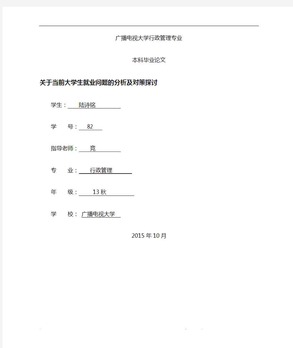 关于当前大学生就业问题的分析及对策探讨