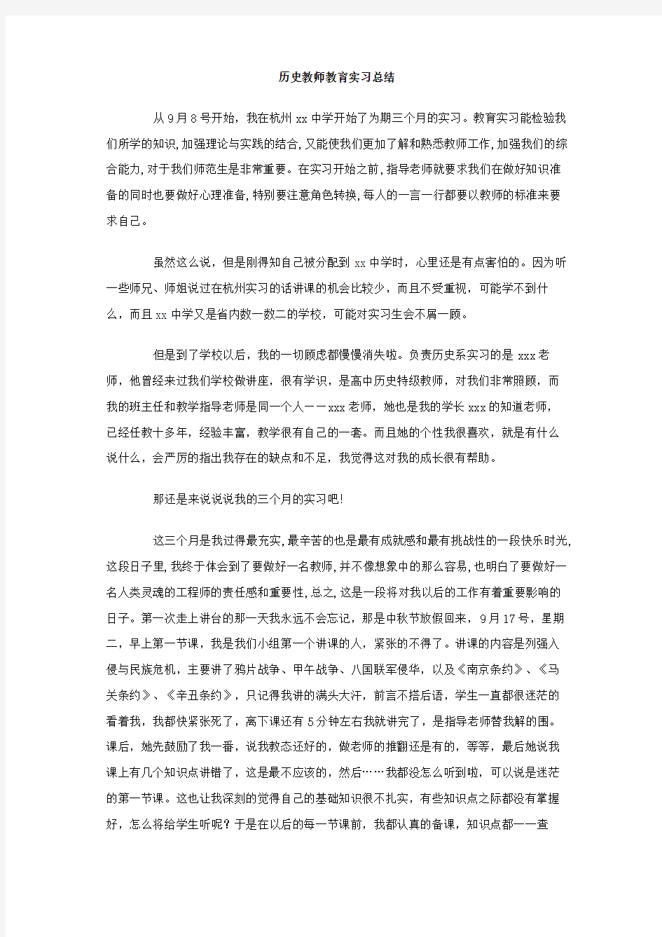 历史教师教育实习总结