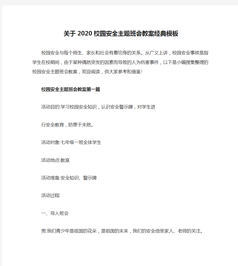 关于2020校园安全主题班会教案经典模板