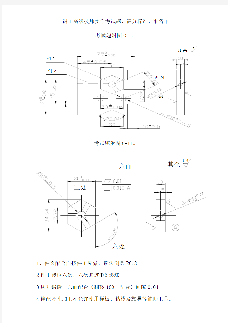 钳工高级技师实作考试题、评分标准、准备单