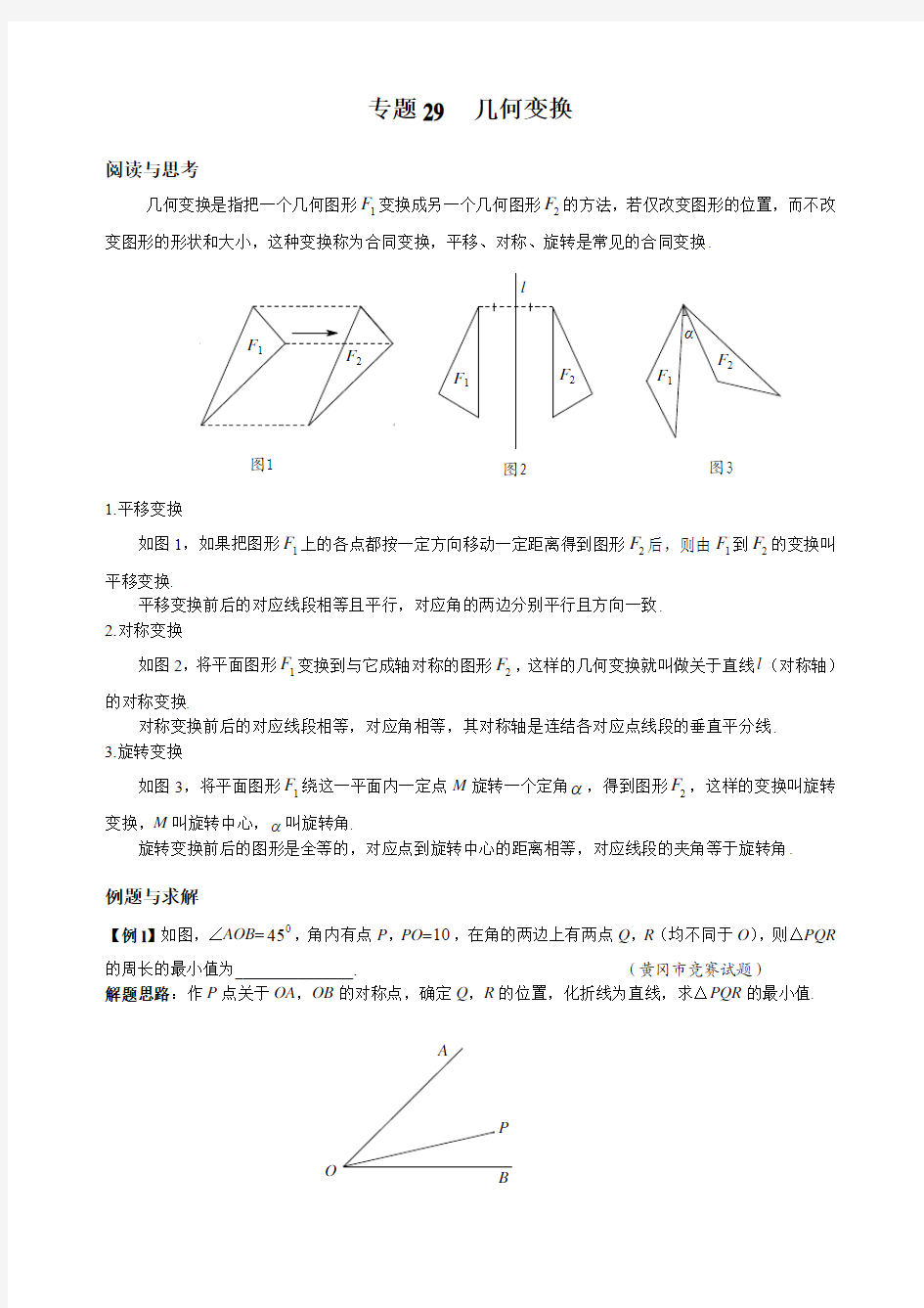 八年级数学竞赛专题29  几何变换