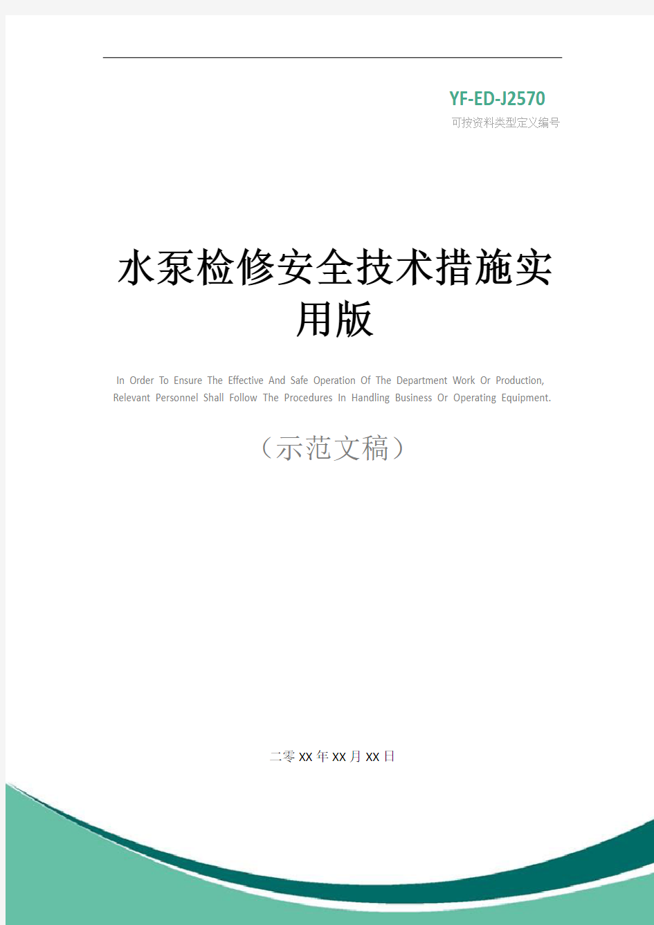 水泵检修安全技术措施实用版