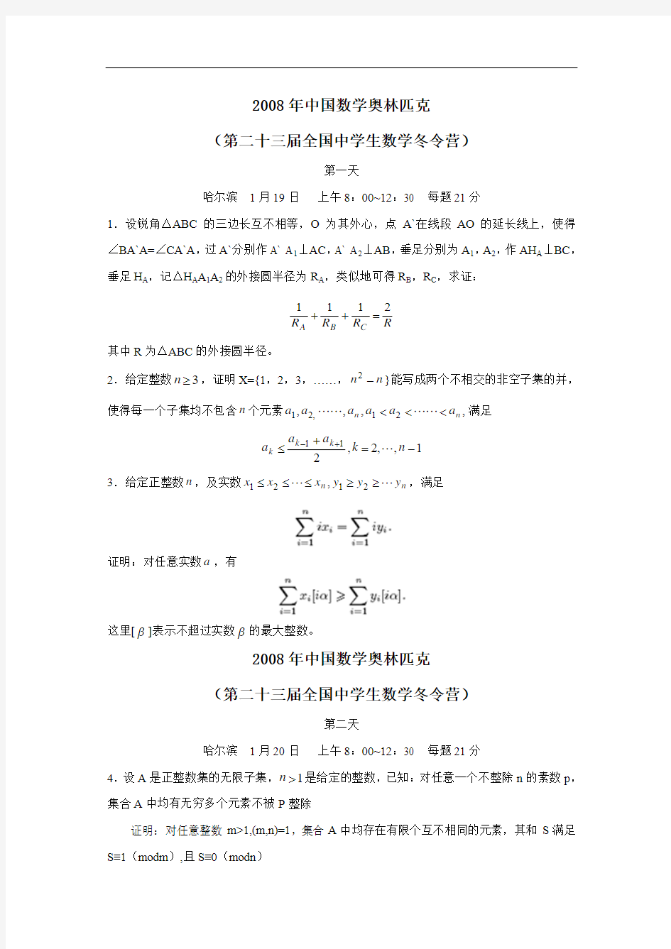 中国数学奥林匹克(第二十三届全国中学生数学冬令营)
