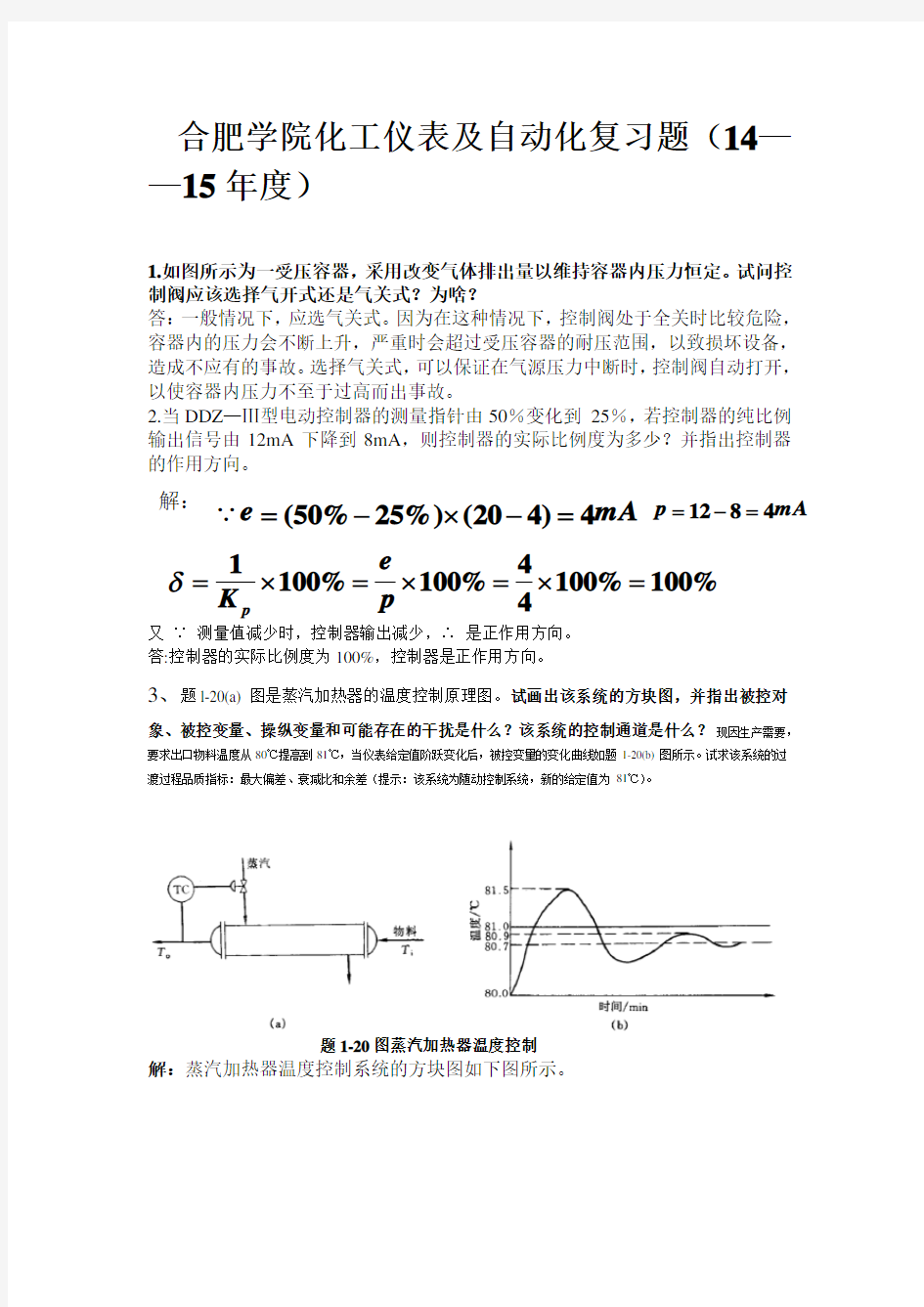 (完整word版)合肥学院化工仪表及自动化期末复习题(必考)