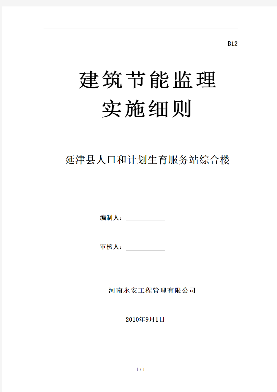 建筑节能监理细则标准格式