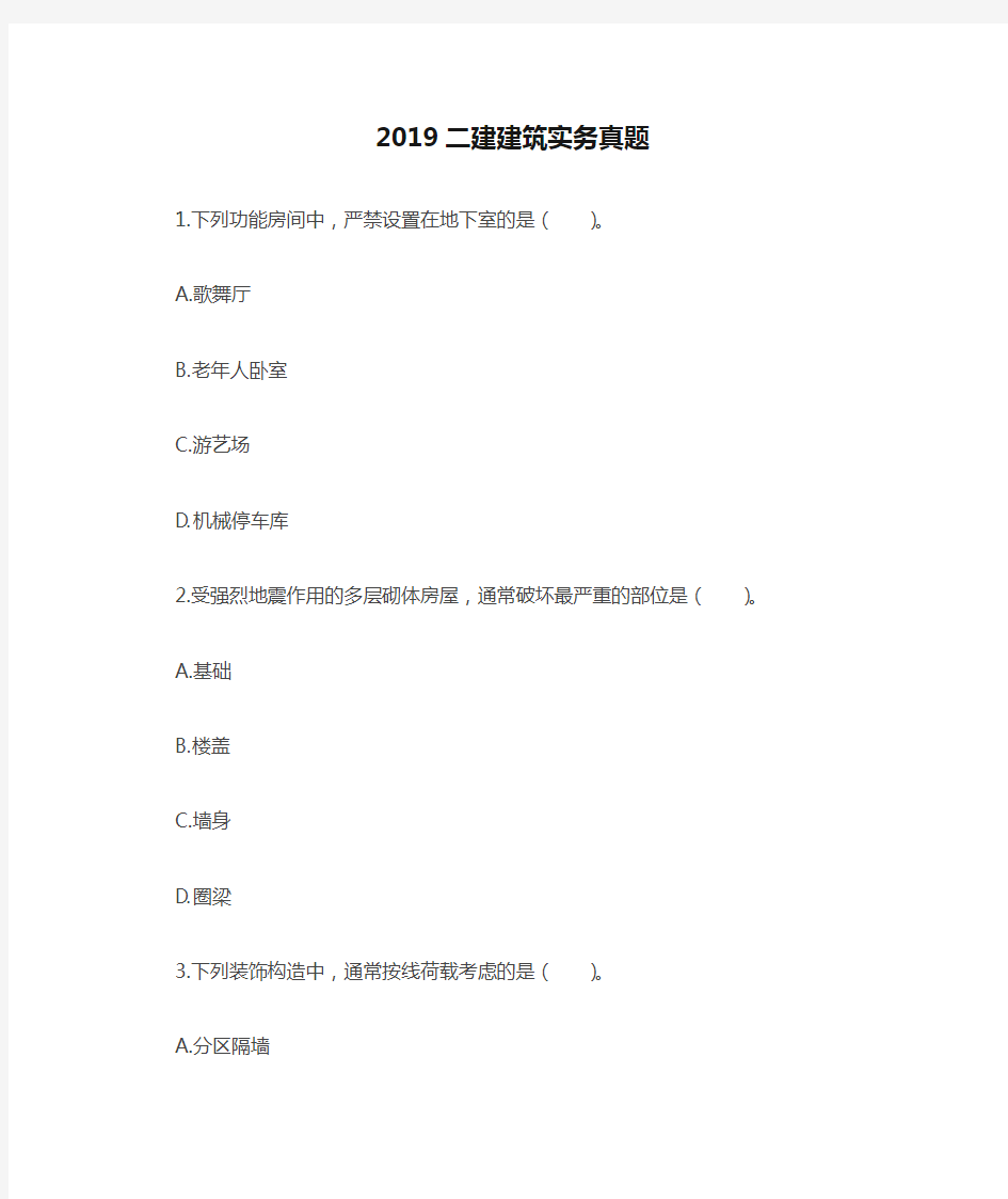 完整word版2019二建建筑实务真题