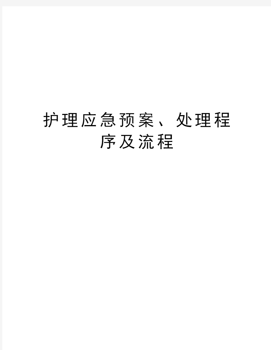 护理应急预案、处理程序及流程